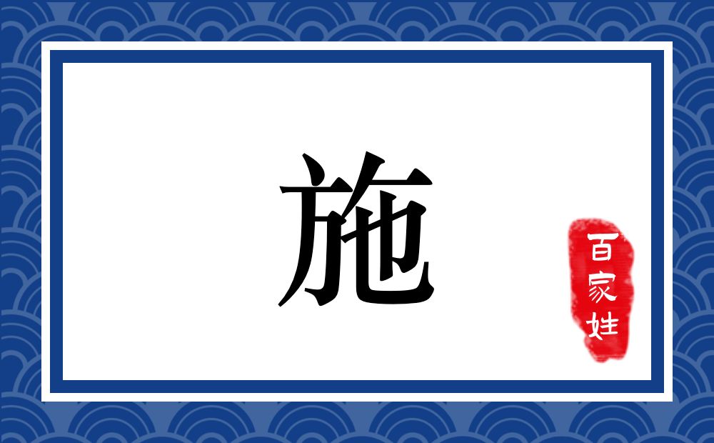 施氏,施姓