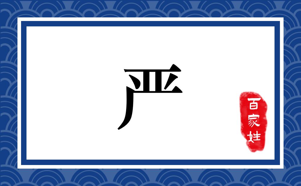 严氏,严姓