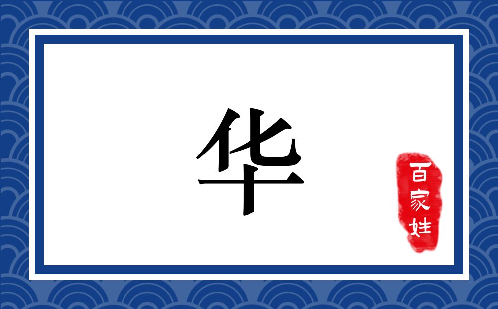 华氏,华姓