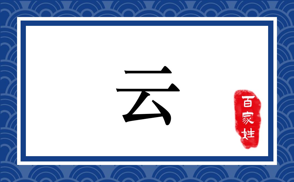 云氏,云姓
