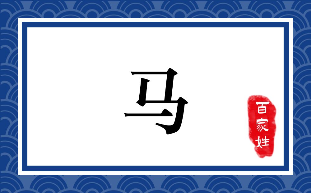 马氏,马姓