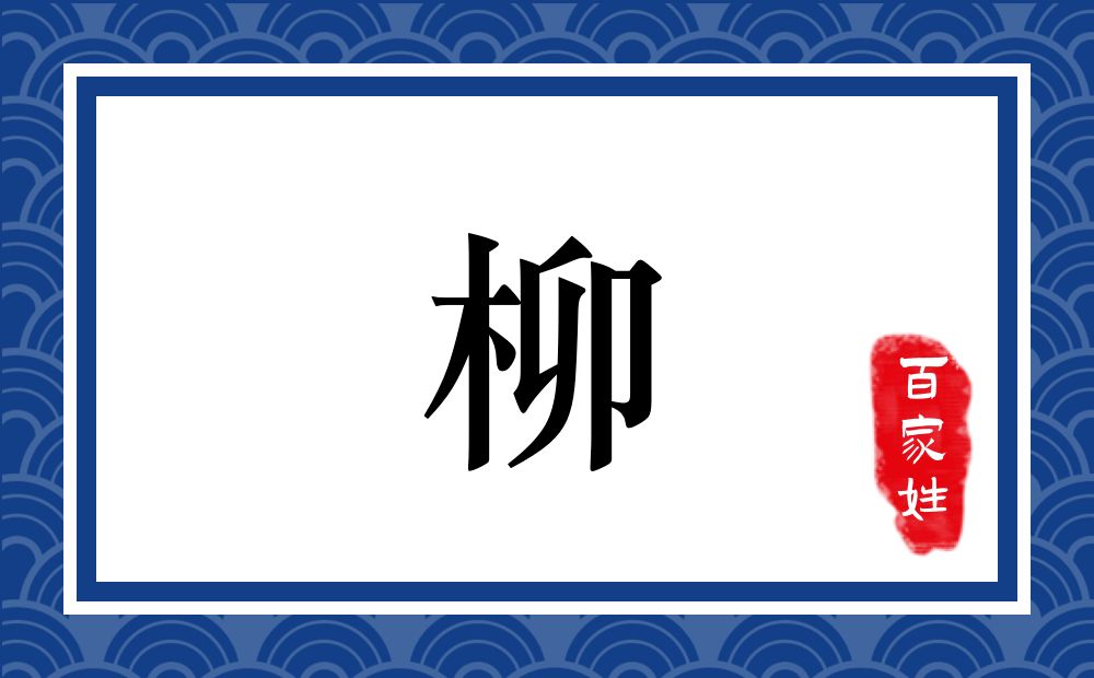 柳氏,柳姓