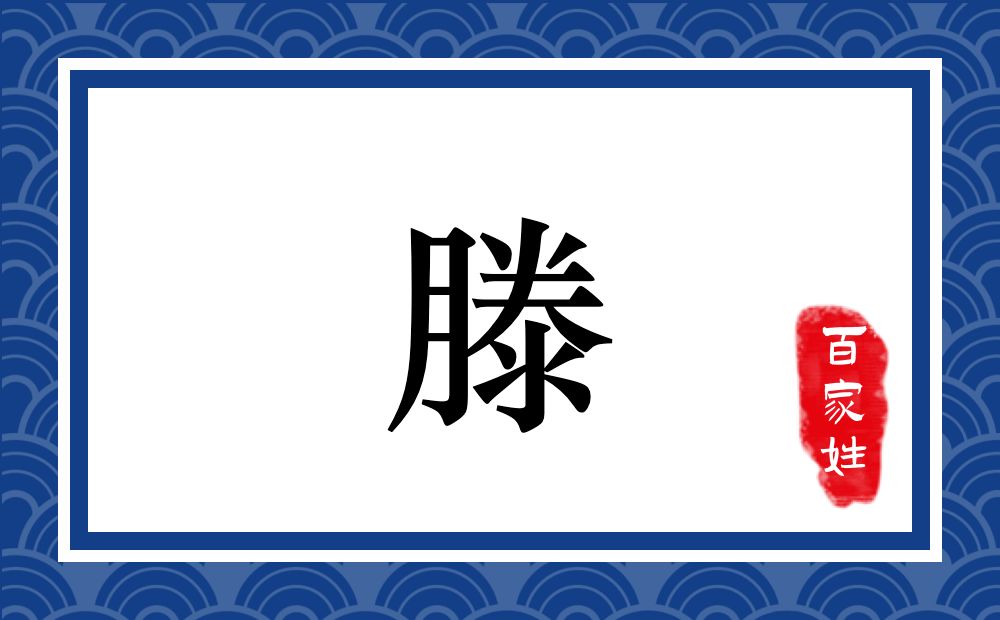 滕氏,滕姓
