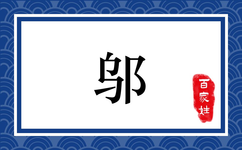 邬氏,邬姓