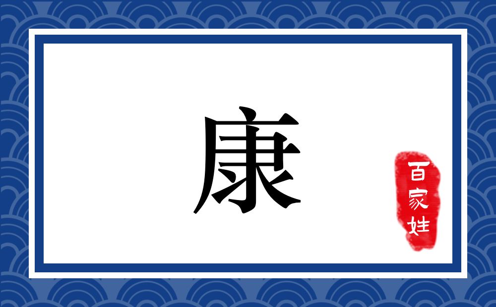 康氏,康姓