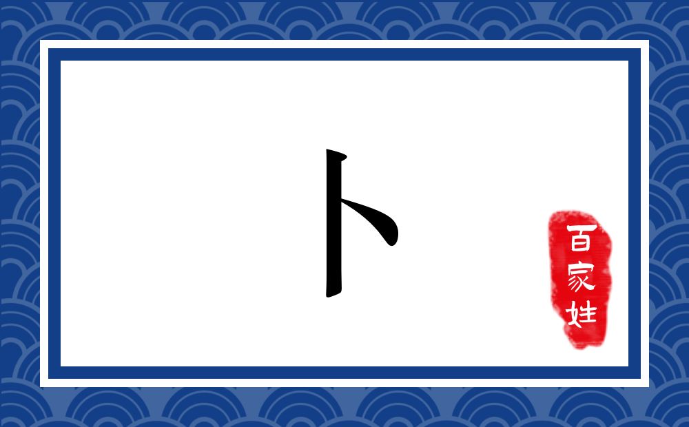 卜氏,卜姓