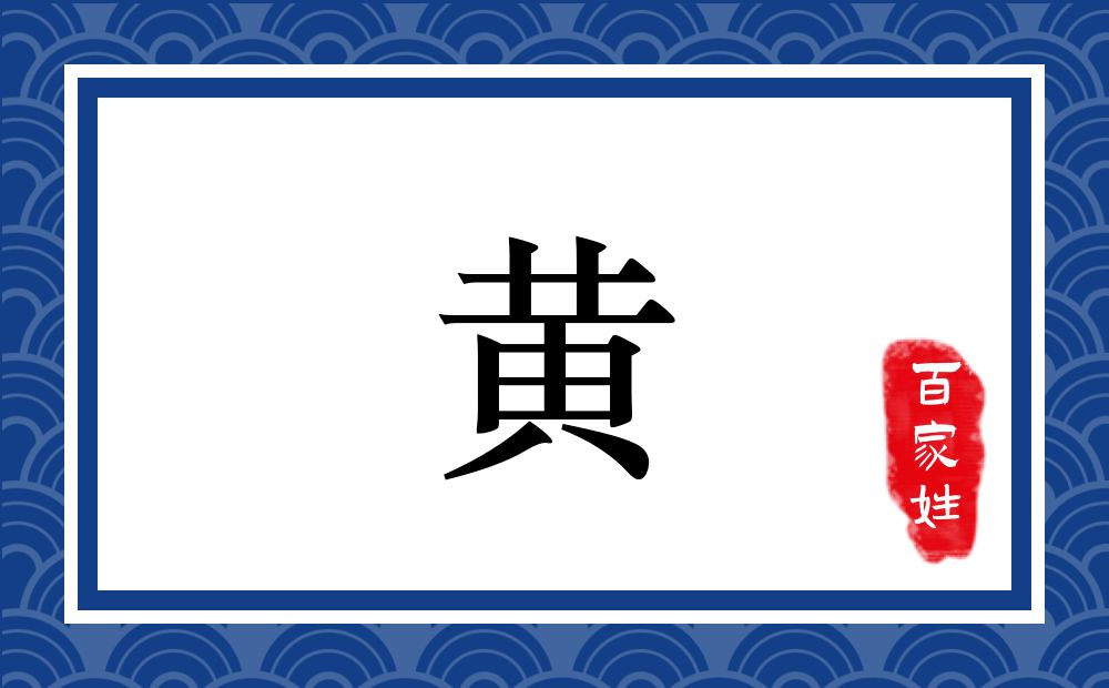 黄氏,黄姓