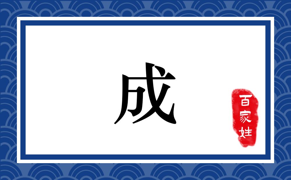 成氏,成姓