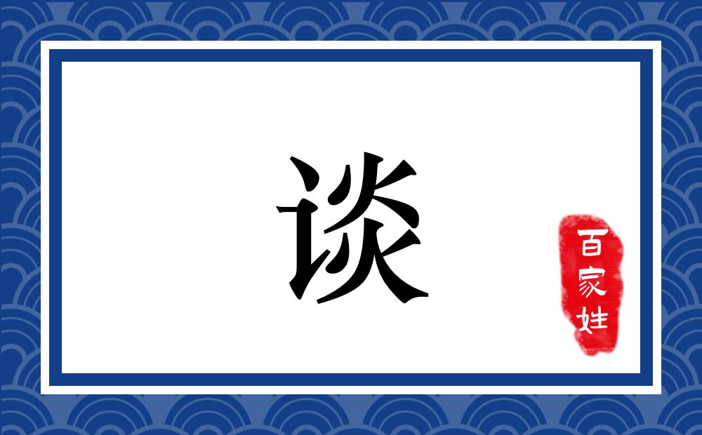 谈氏,谈姓