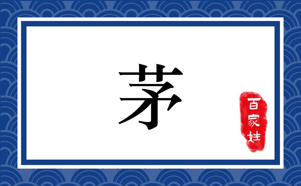 茅氏,茅姓