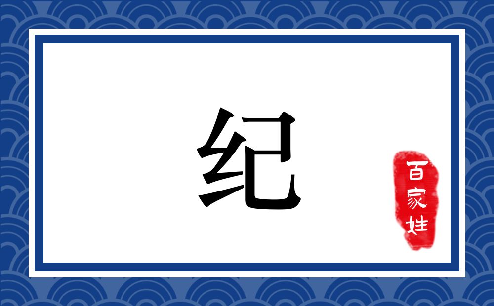 纪氏,纪姓
