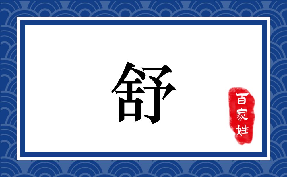 舒氏,舒姓