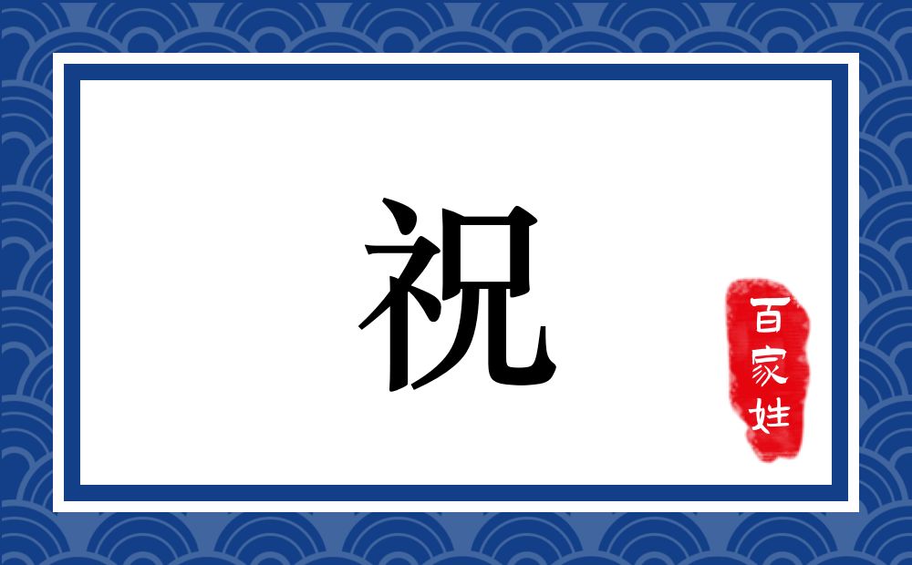 祝氏,祝姓