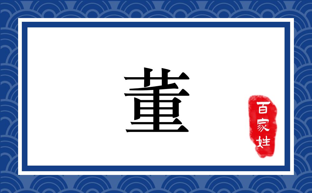 董氏,董姓