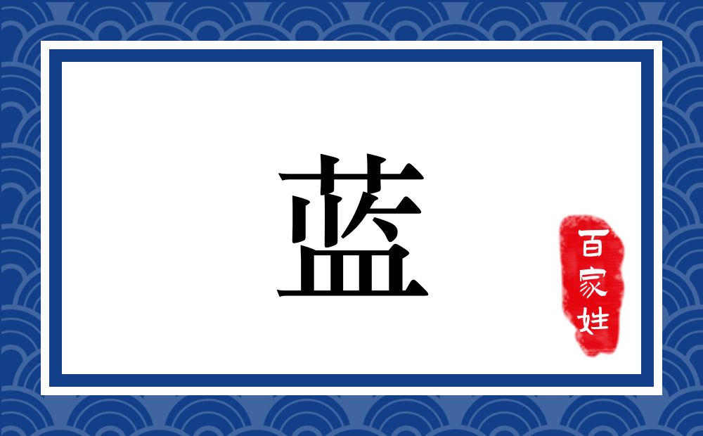 蓝氏,蓝姓