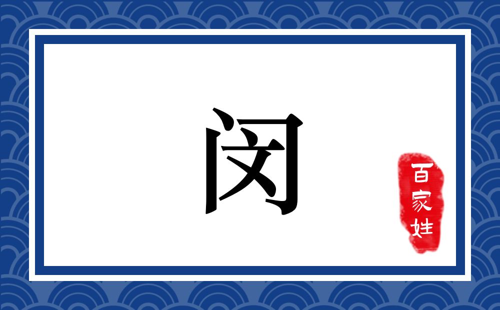 闵氏,闵姓