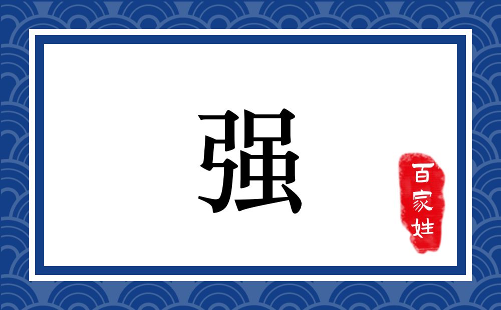 强氏,强姓