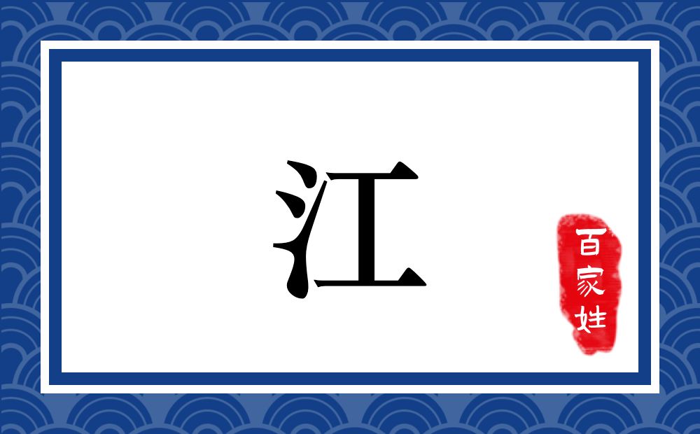 江氏,江姓
