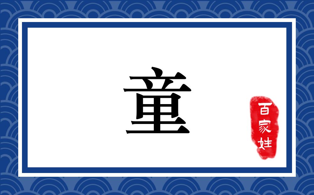 童氏,童姓