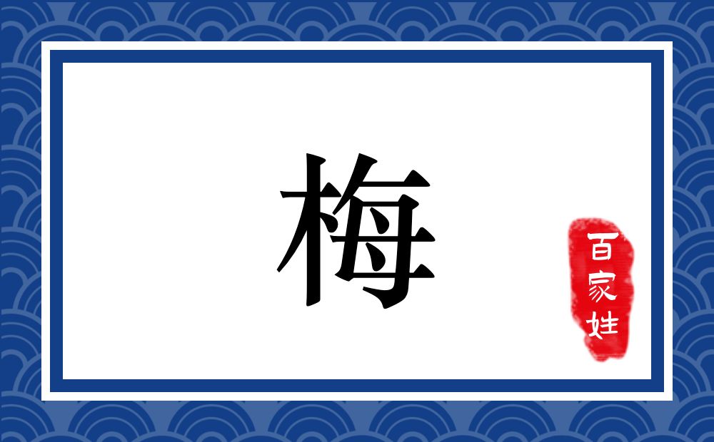 梅氏,梅姓