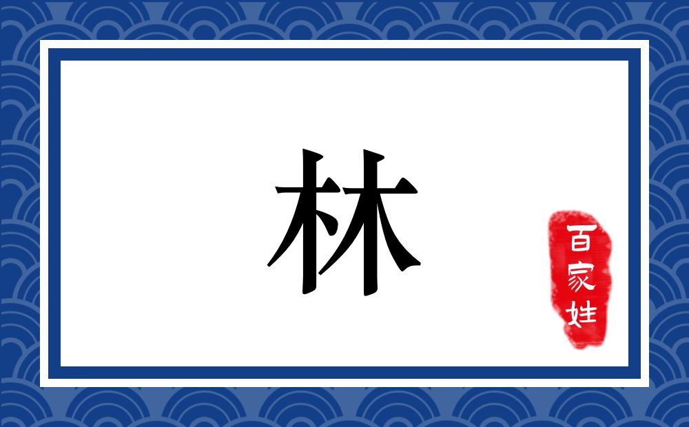 林氏,林姓