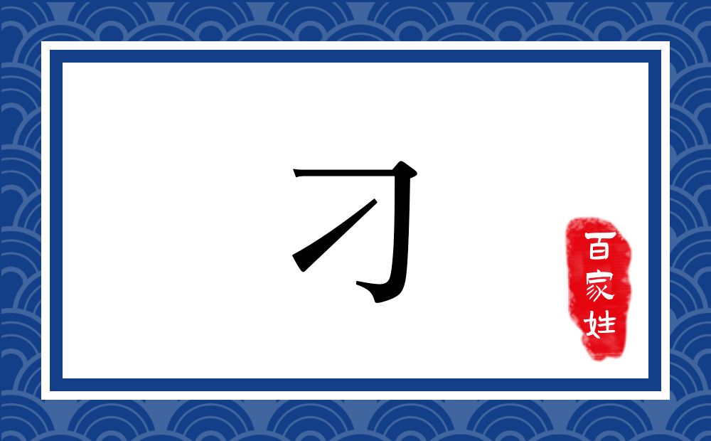 刁氏,刁姓