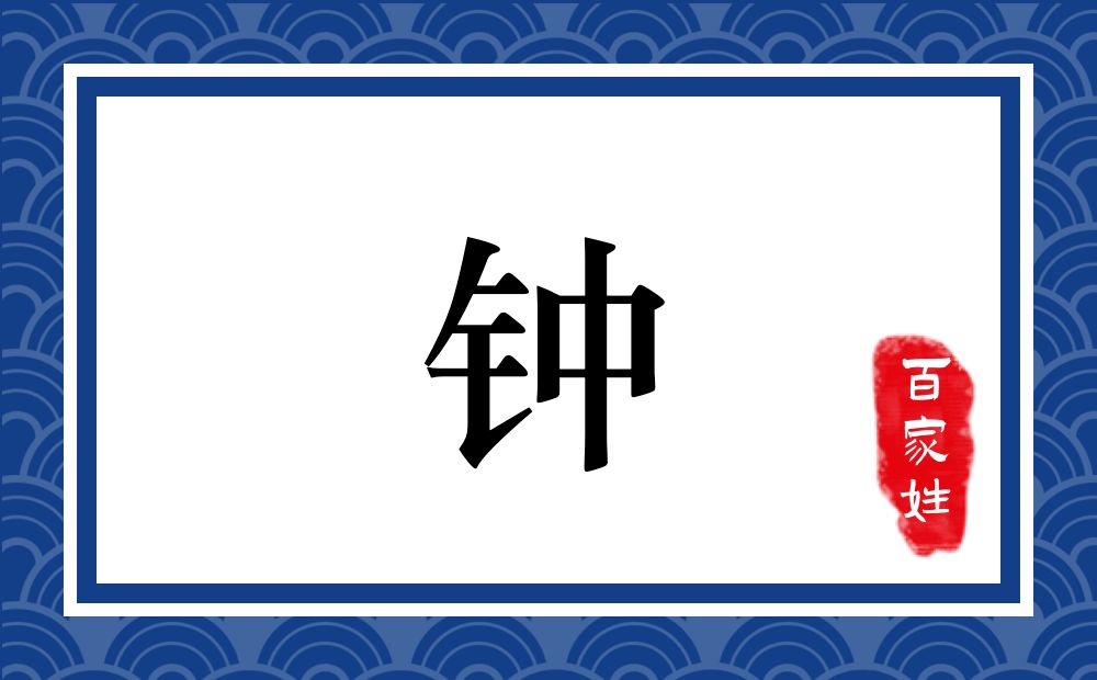 钟氏,钟姓