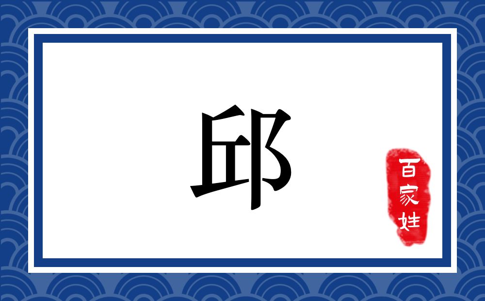 邱氏,邱姓