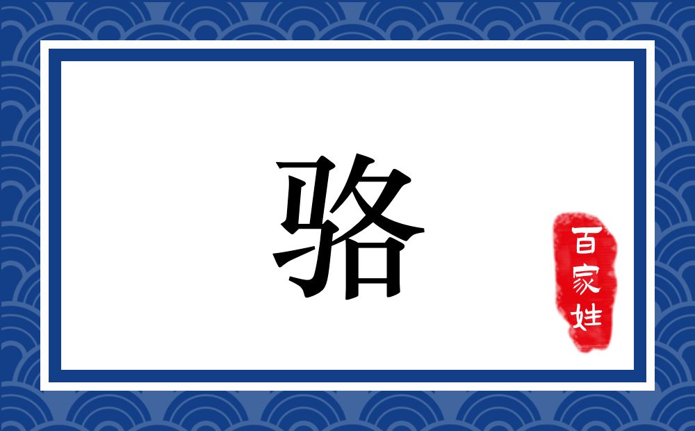 骆氏,骆姓