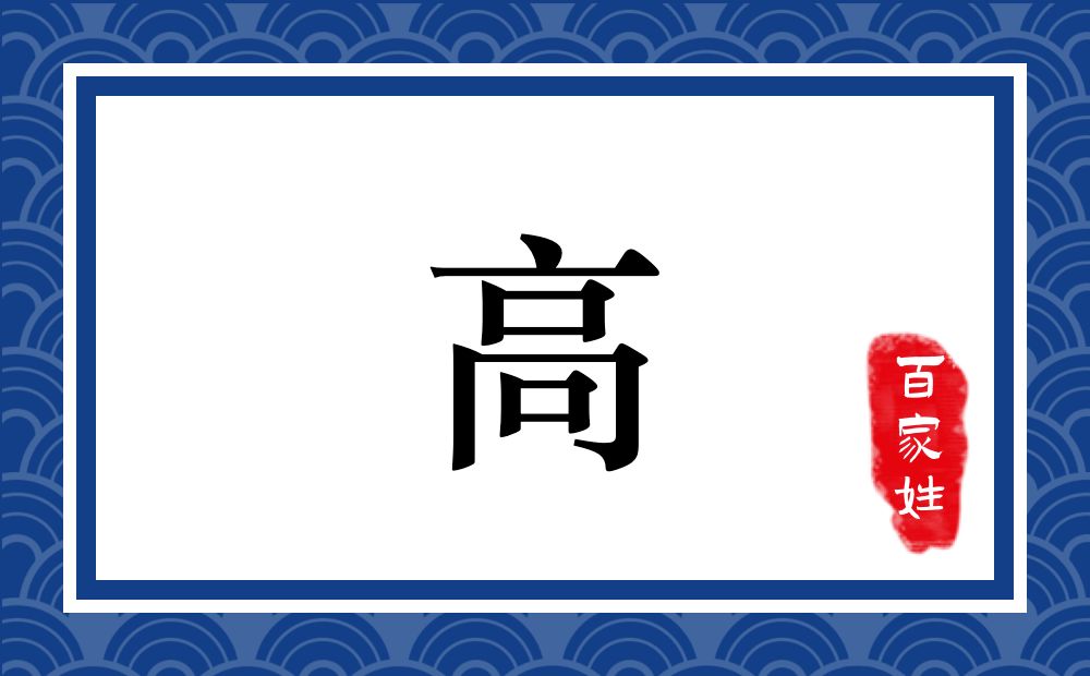 高氏,高姓