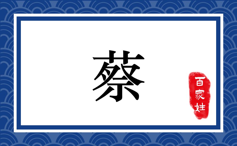 蔡氏,蔡姓
