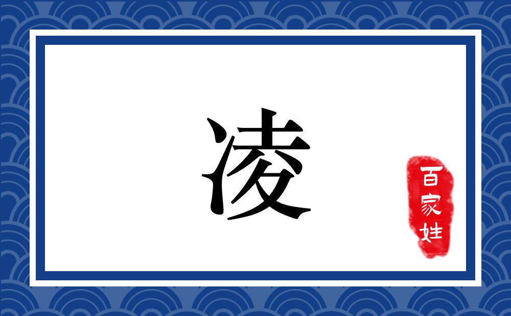 凌氏,凌姓