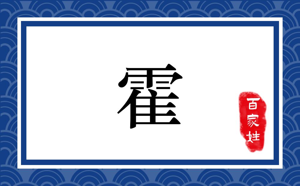 霍氏,霍姓