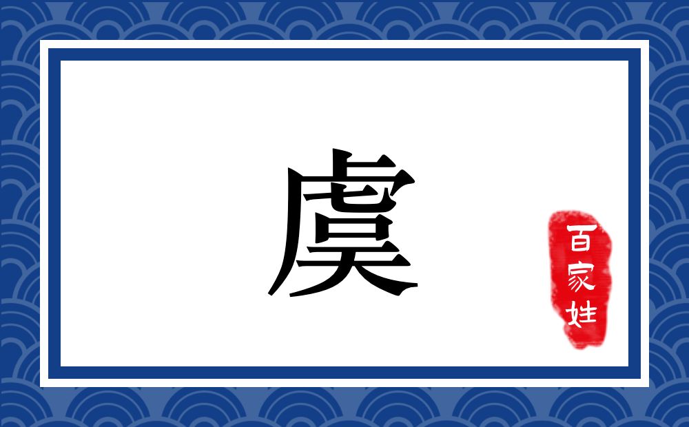 虞氏,虞姓