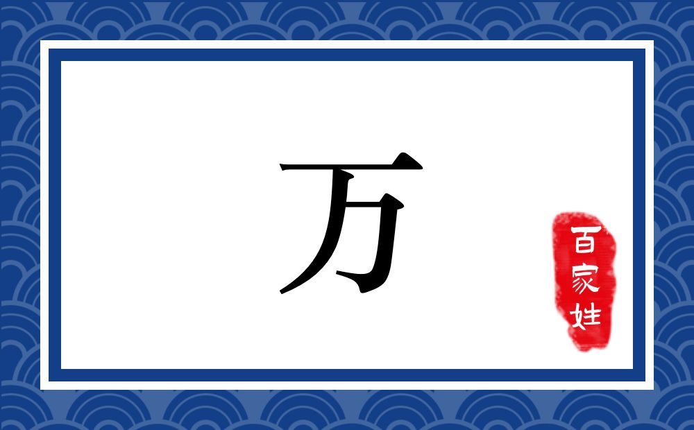 万氏,万姓