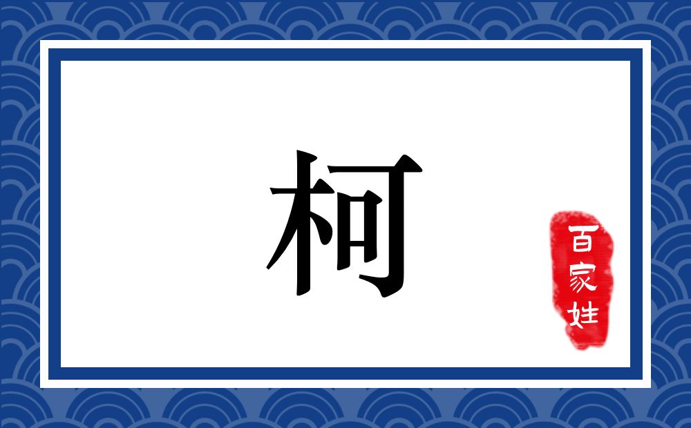 柯氏,柯姓
