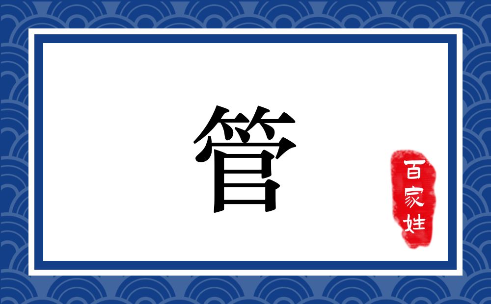 管氏,管姓