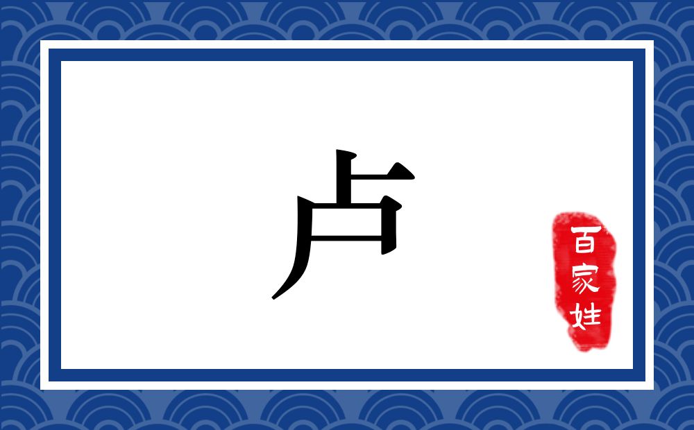 卢氏,卢姓