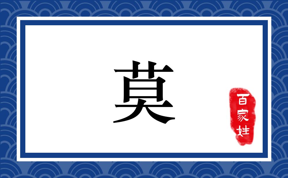 莫氏,莫姓