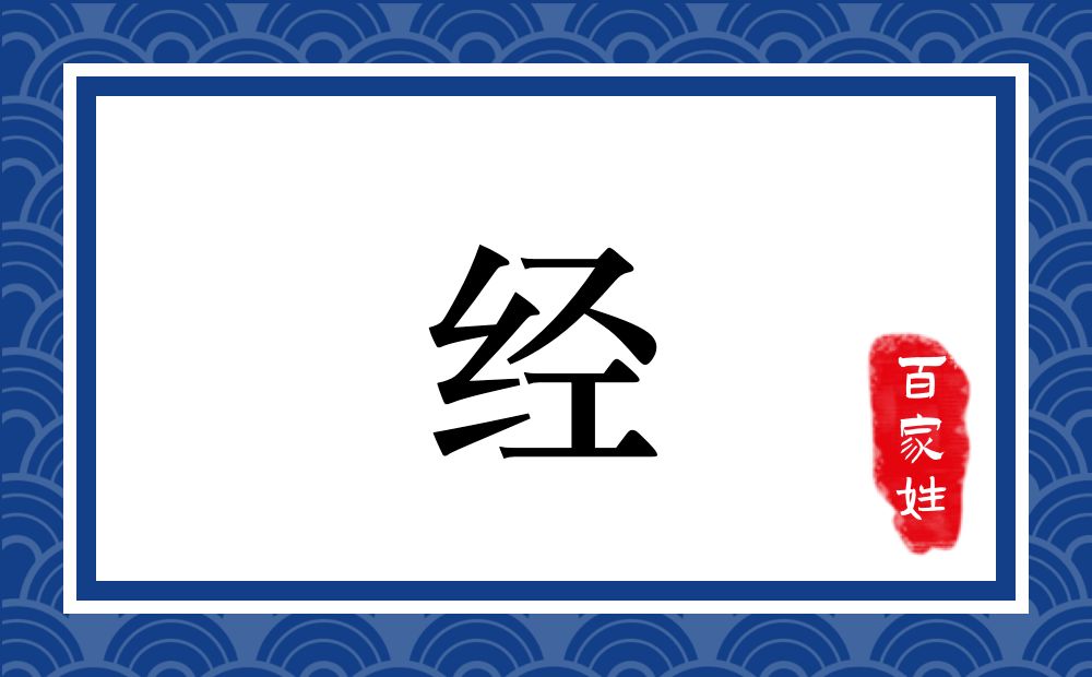 经氏,经姓