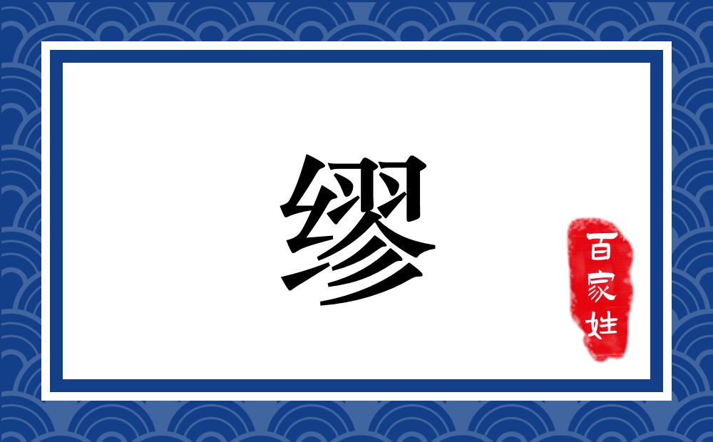 缪氏,缪姓