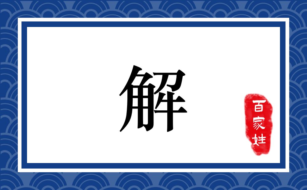 解氏,解姓