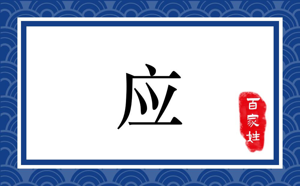 应氏,应姓