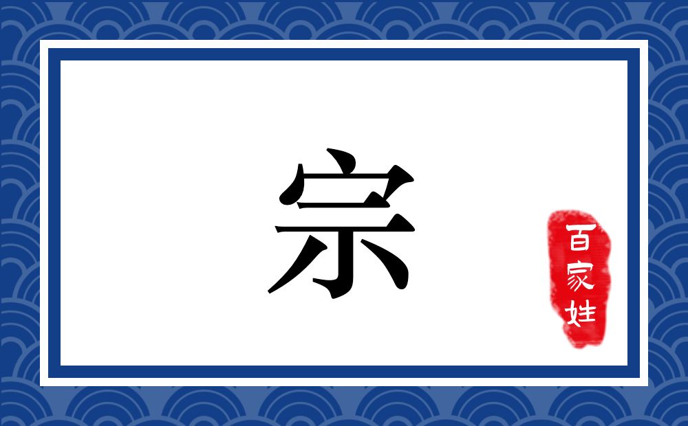 宗氏,宗姓
