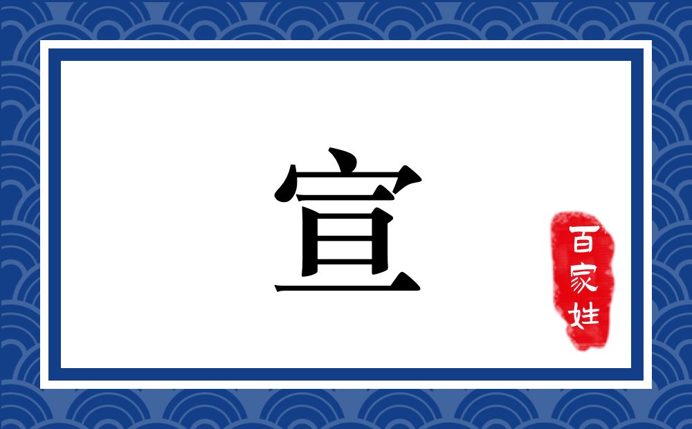 宣氏,宣姓