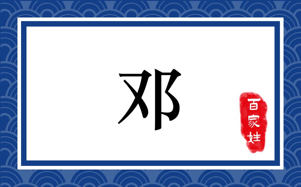 邓氏,邓姓
