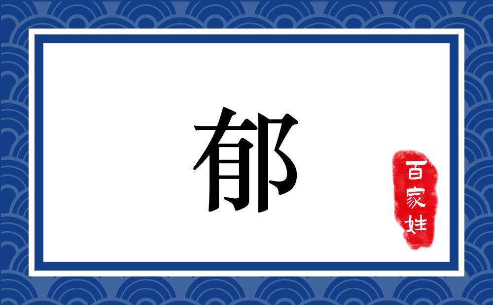 郁氏,郁姓
