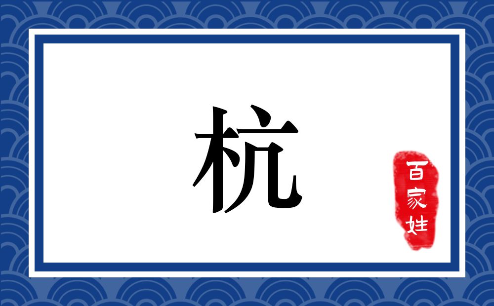 杭氏,杭姓