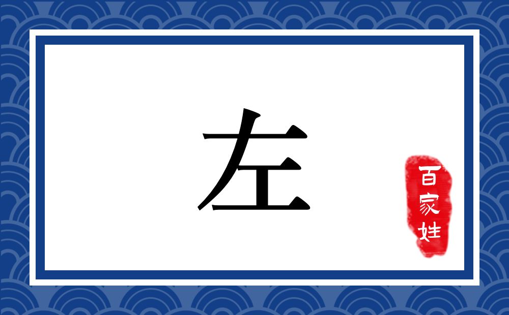 左氏,左姓