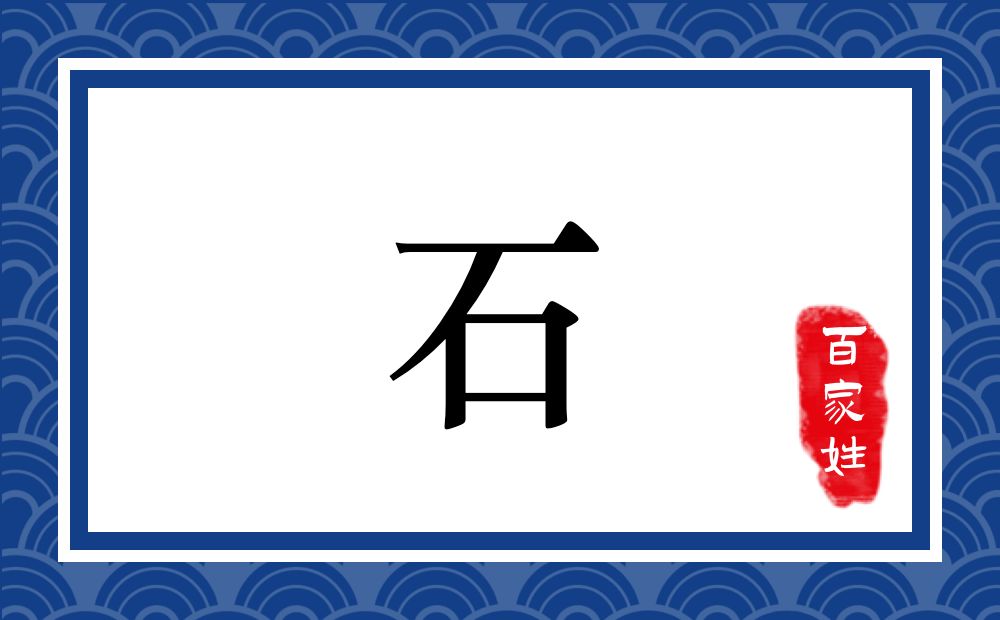 石氏,石姓